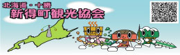 新得町観光協会