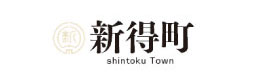 新得町