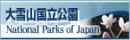 大雪山国立公園