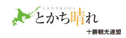 十勝観光連盟