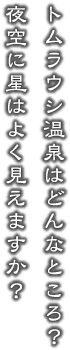 トムラウシ温泉はどんなところ？何があるの？