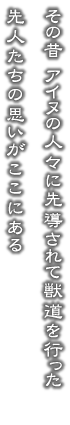 その昔 アイヌの人々に先導されて獣道を行った先人達の思いがここにある