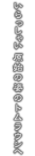 いらっしゃい 原始の姿のトムラウシへ