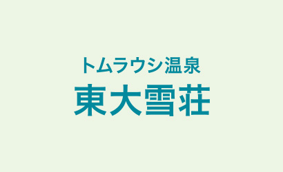 東大雪荘 営業しております