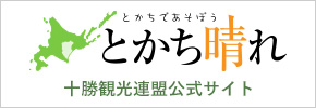 とかち晴れ 十勝観光連盟公式サイト