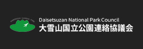 大雪山国立公園連絡協議会