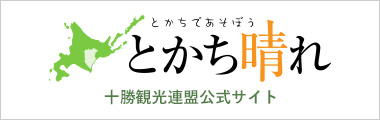 とかち晴れ