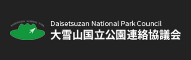 大雪山国立公園連絡協議会