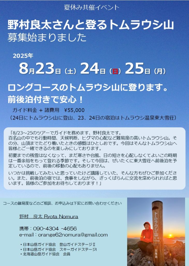 共催イベント：野村さんと登るトムラウシ山