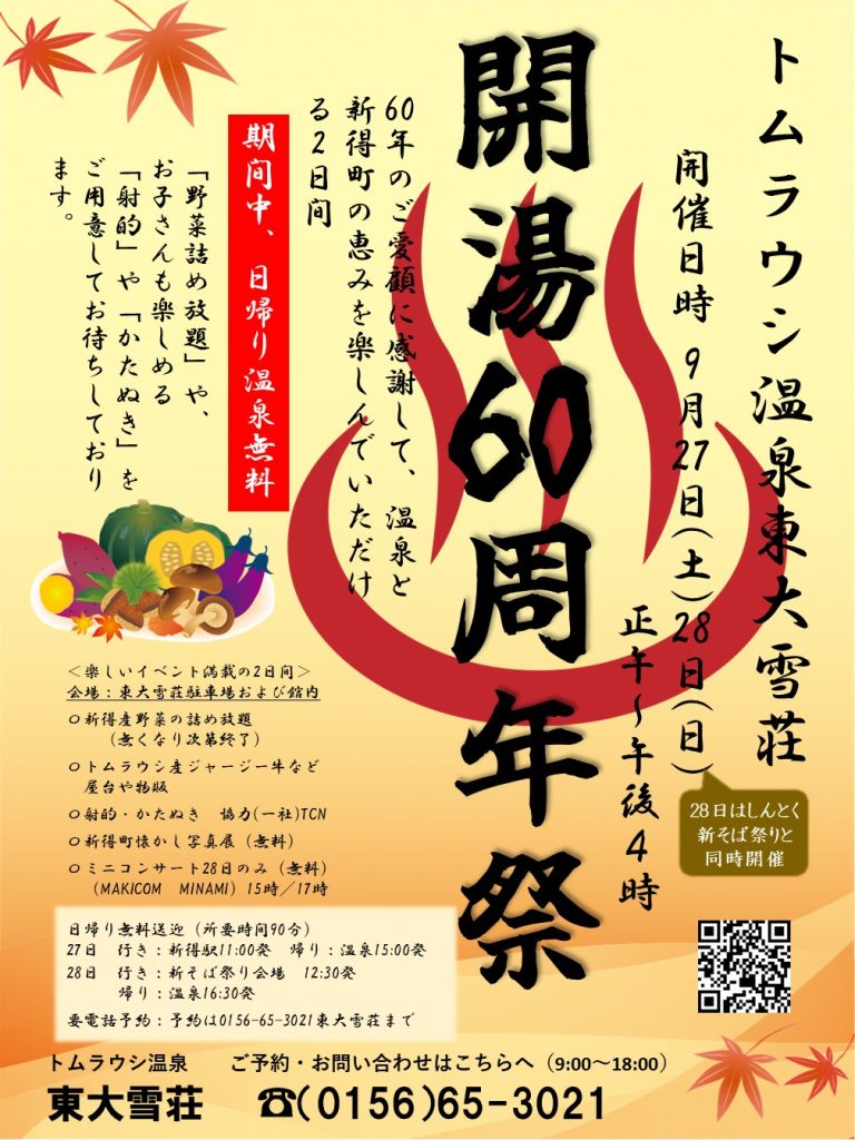 トムラウシ温泉開湯60周年祭行います